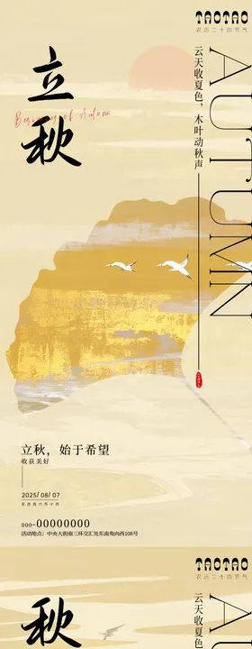 立秋海报扇面中式二十四节气