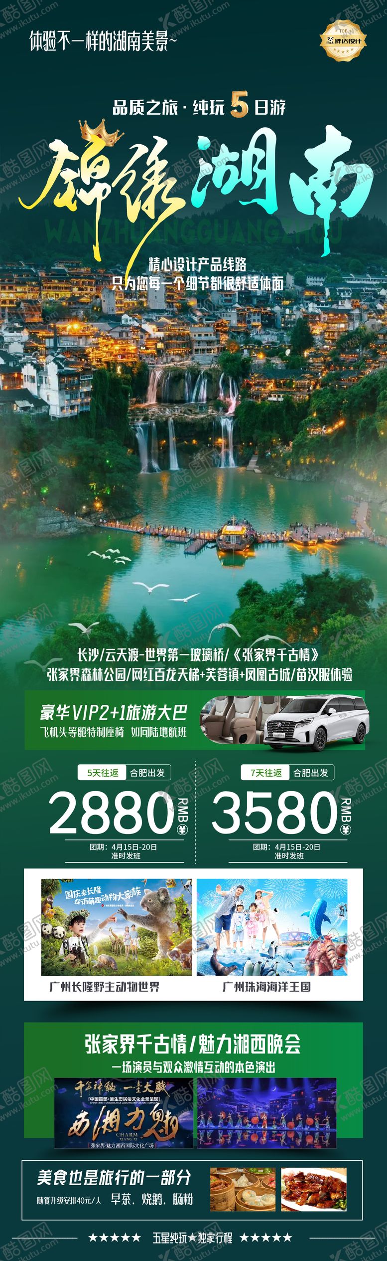 编号：86941609260235214624【酷图网】源文件下载-湖南锦绣湖南度假旅游海报