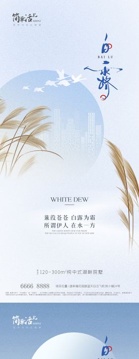 地产白露节气海报雨水简约鹭