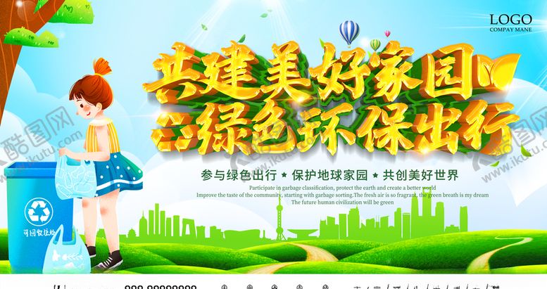 编号：94160604191708152747【酷图网】源文件下载-共建美好家园绿色环保出行