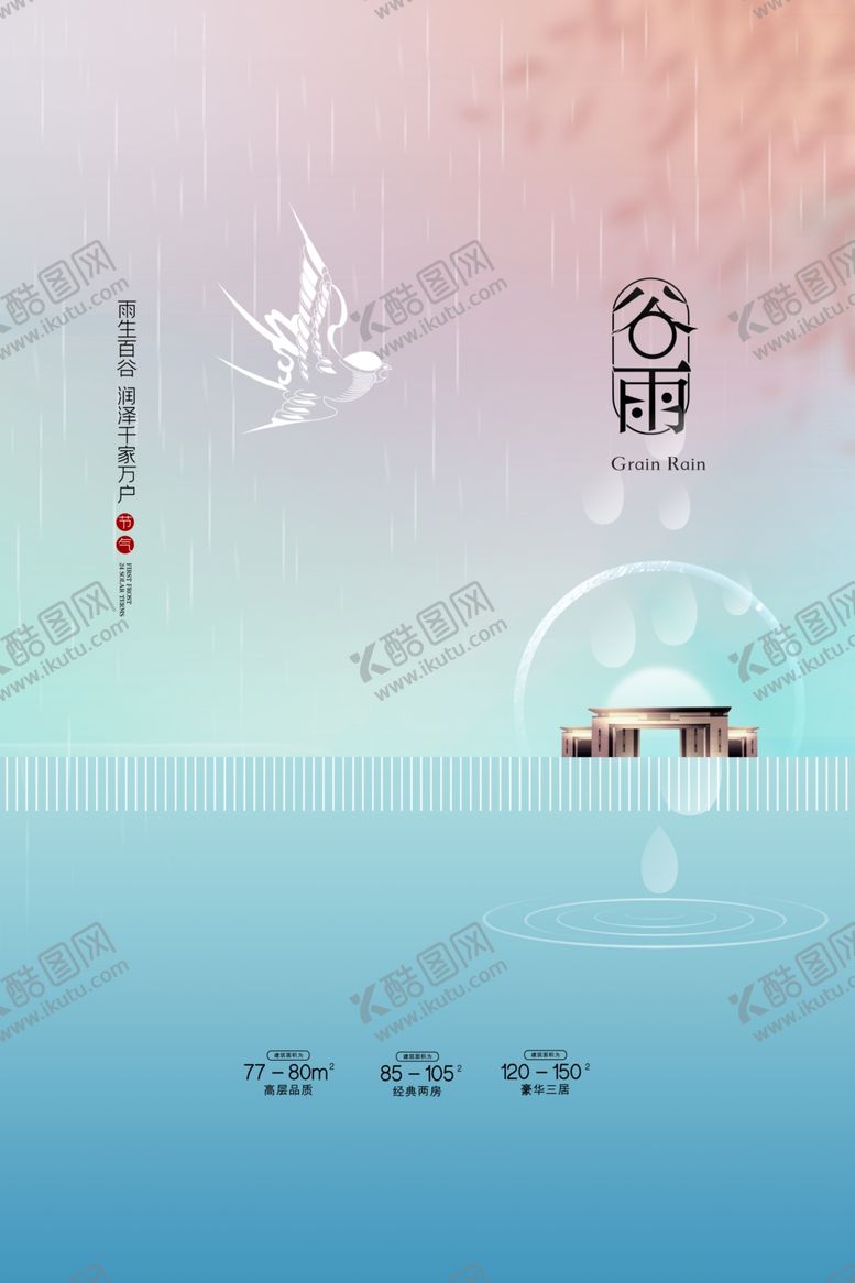 编号：65196403231001348783【酷图网】源文件下载-谷雨