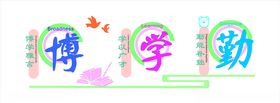 校园文化墙