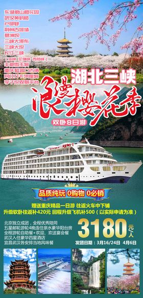 湖北三峡浪漫樱花季旅游海报