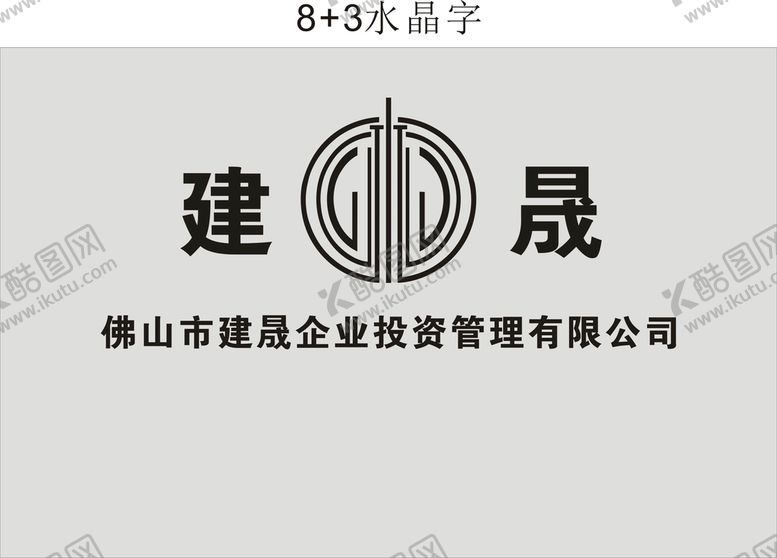 编号：79007512060903018061【酷图网】源文件下载-建晟投资