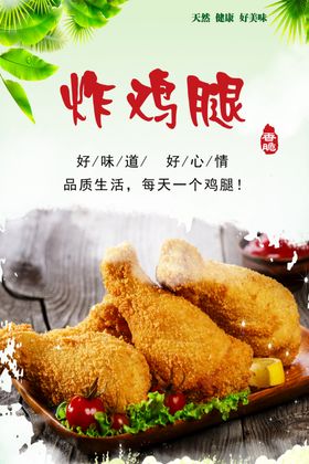 炸鸡腿