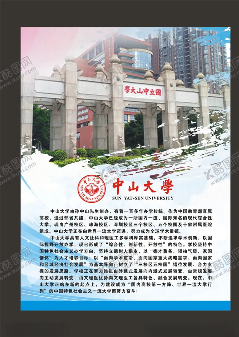编号：13516707030501283933【酷图网】源文件下载-中山大学