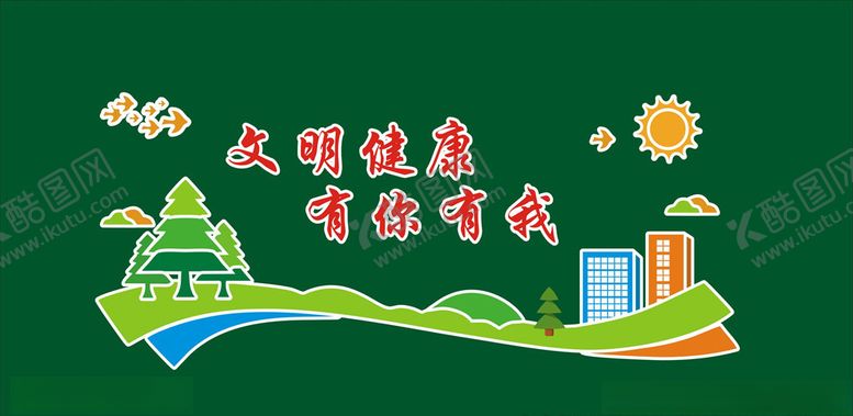 编号：99853306181927299668【酷图网】源文件下载-文明健康有你有我