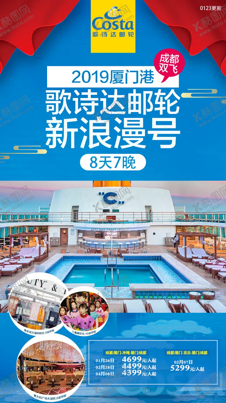 编号：52318611211104313246【酷图网】源文件下载-歌诗达游轮新浪漫号海报