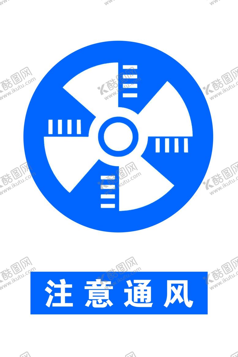 编号：72314006300859237078【酷图网】源文件下载-注意通风