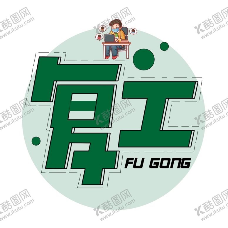 编号：81246310230326151844【酷图网】源文件下载-复工元素