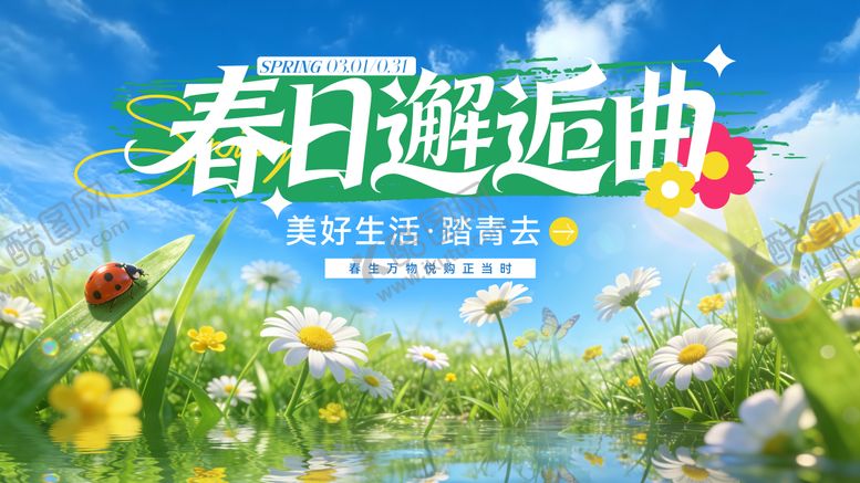 编号：56451503091936072782【酷图网】源文件下载-春日活动海报