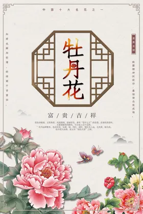 牡丹花卉海报粉色朵图案中式元素