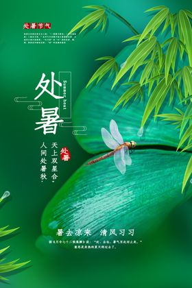处暑