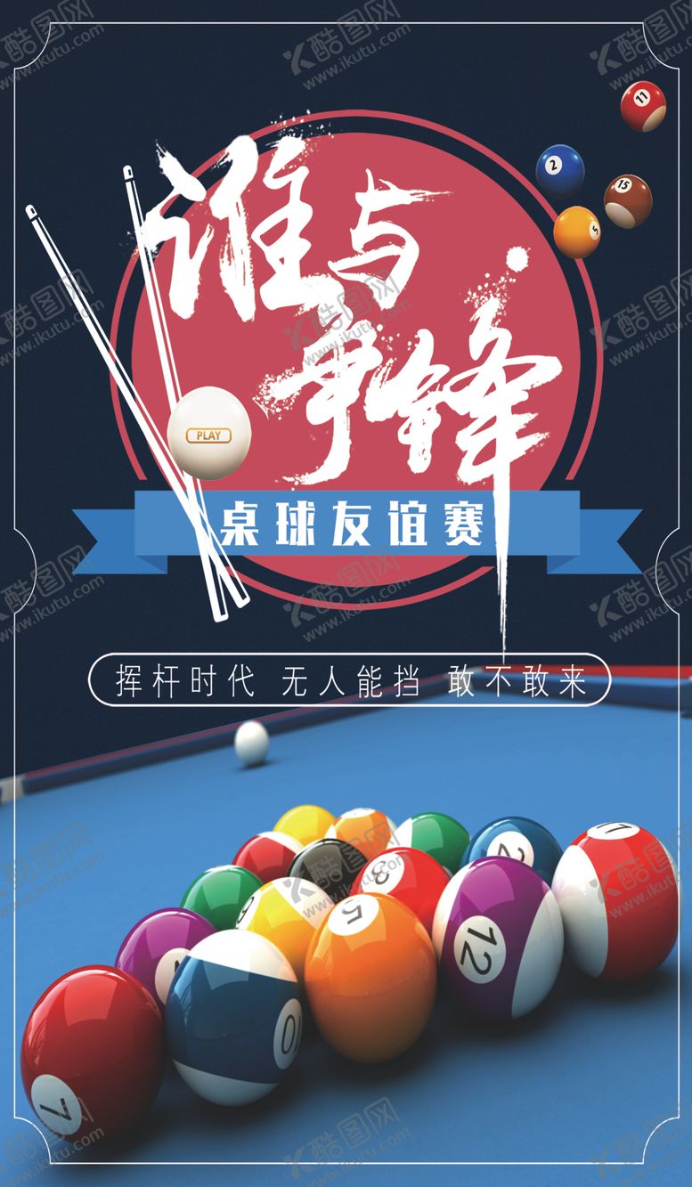编号：70812910221743323135【酷图网】源文件下载-台球台球俱乐部海报背景