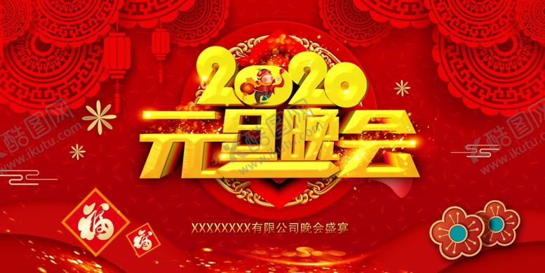 编号：48082304241004085280【酷图网】源文件下载-大气喜庆2021元旦晚会展板