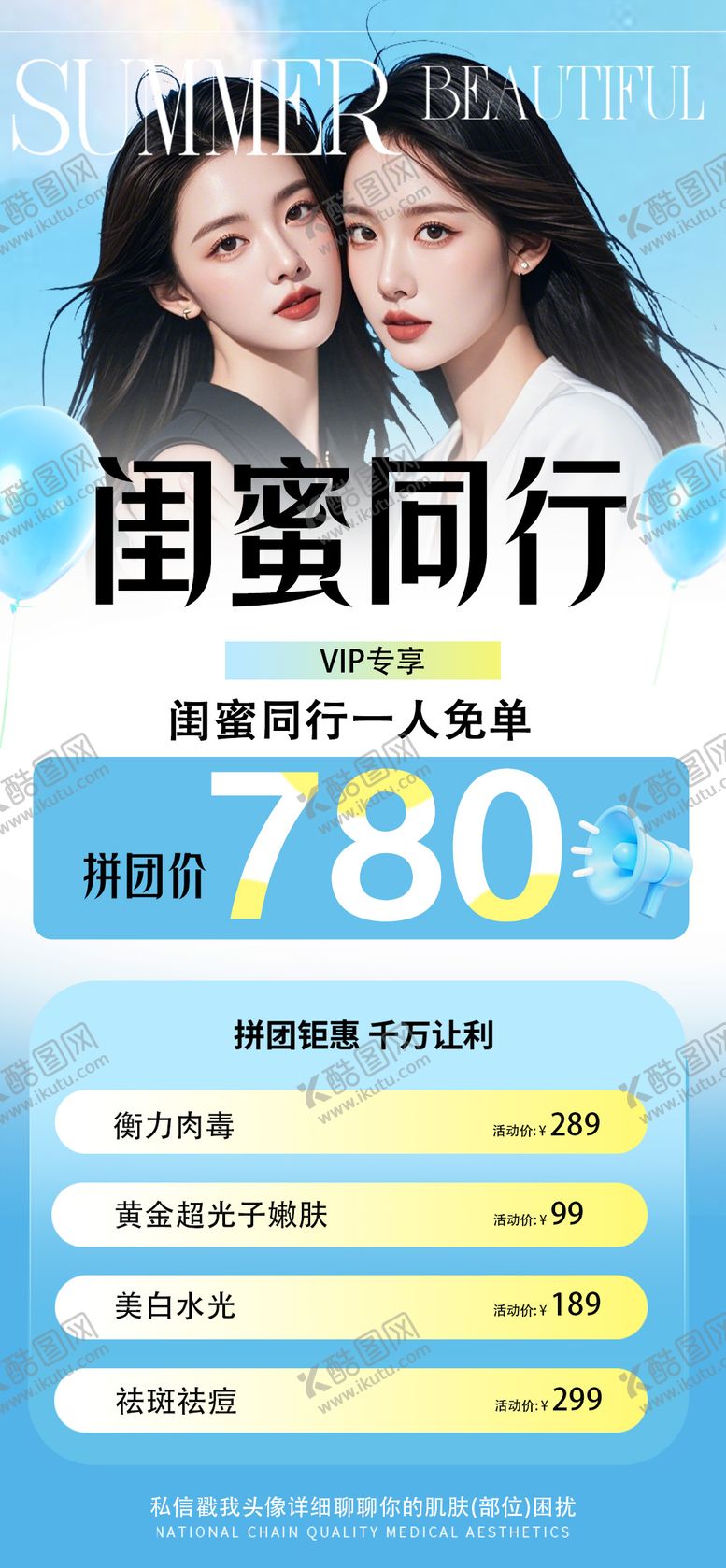 编号：15267610060516031058【酷图网】源文件下载-闺蜜同行医美卡海报