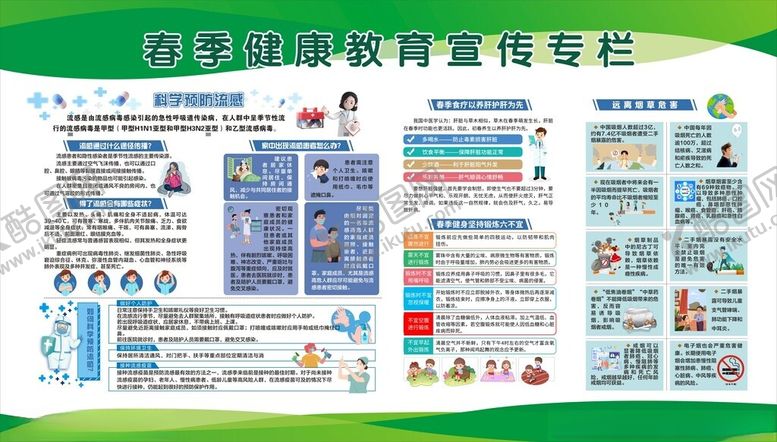 编号：48767512050019163481【酷图网】源文件下载-春季健康教育
