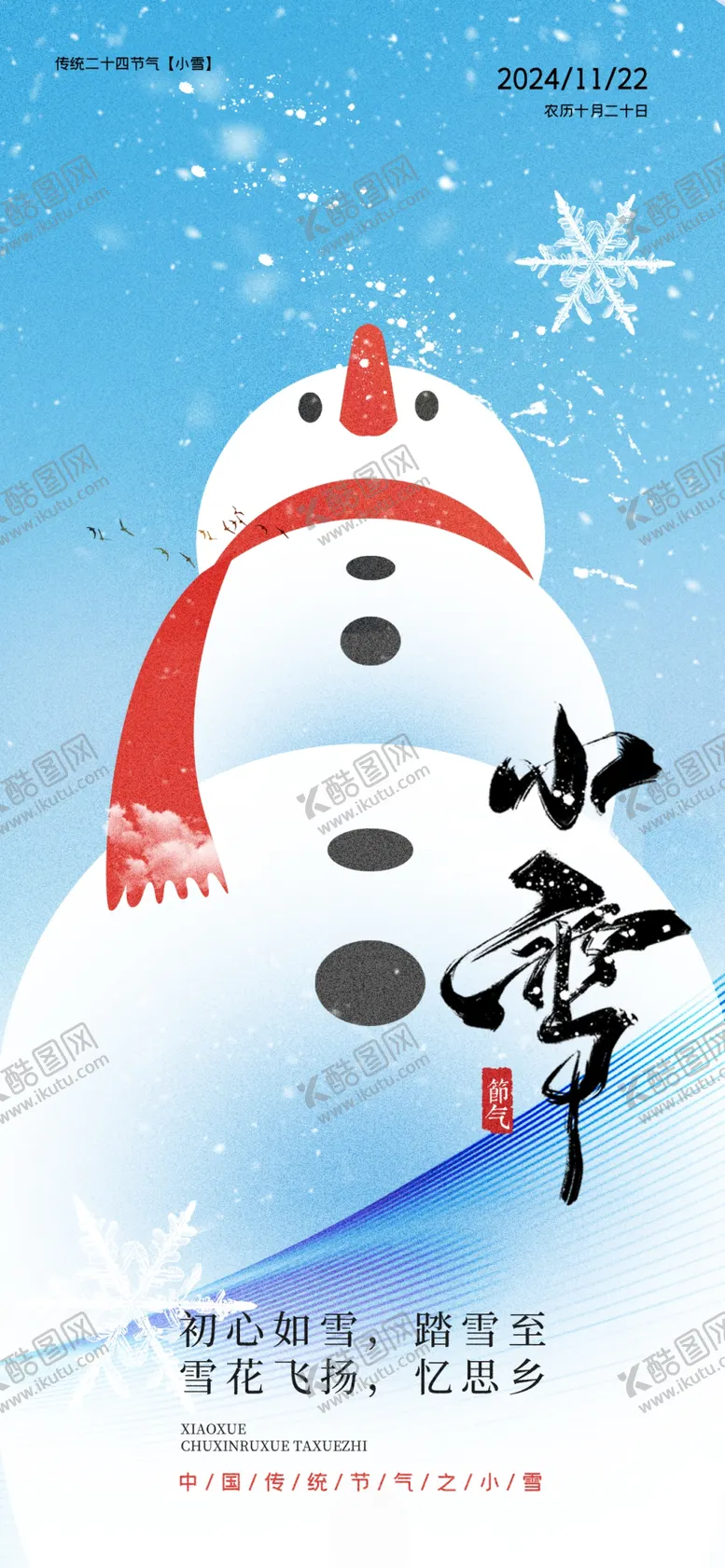 编号：41949901251556595881【酷图网】源文件下载-小雪海报