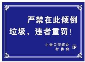 告示牌村委会严禁倾倒垃圾违者重