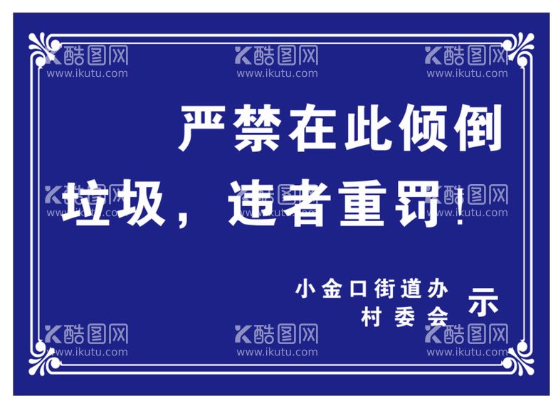 编号：85032910090517054207【酷图网】源文件下载-告示牌村委会严禁倾倒垃圾违者重