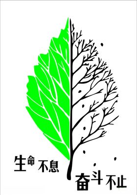 生命奋斗树