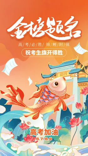 金榜题名高考海报