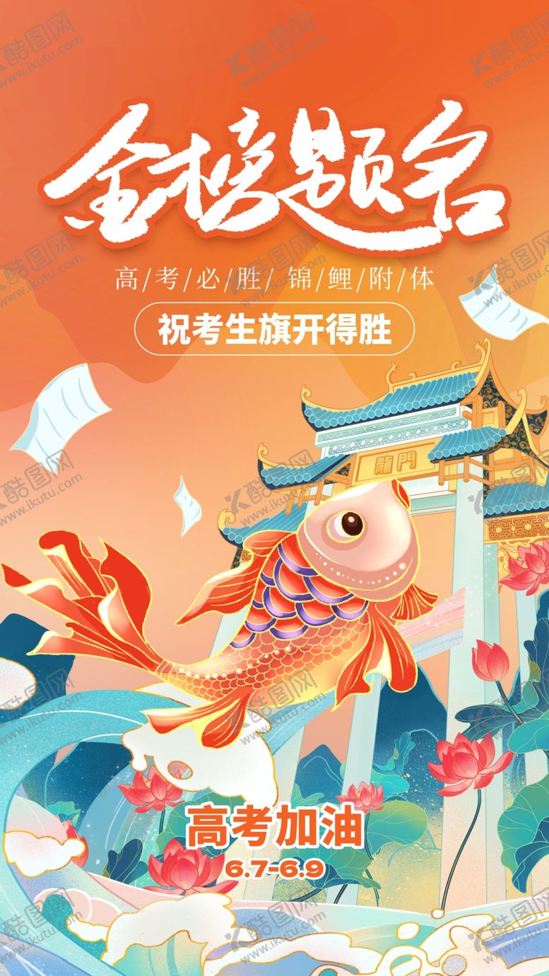 编号：54684105242214428031【酷图网】源文件下载-金榜题名高考海报