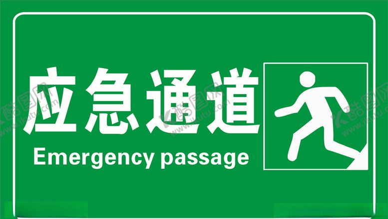 编号：32595910142319269816【酷图网】源文件下载-应急通道