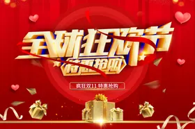 双11海报礼物盒狂欢节全球狂欢