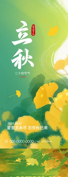 立秋节海报