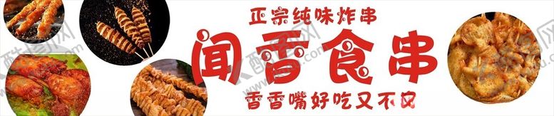编号：75273901262103405025【酷图网】源文件下载-炸串门头