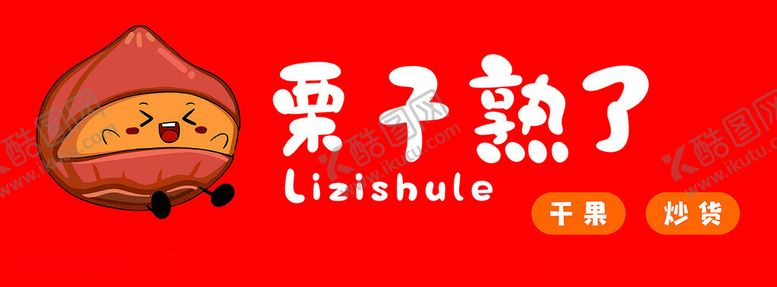 编号：92718501170313075720【酷图网】源文件下载-栗子