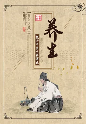 养生