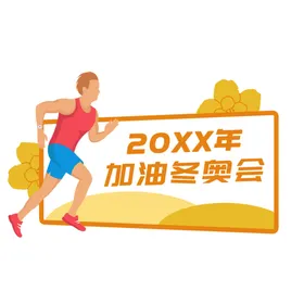 运动会手举牌拍照比赛时尚异形