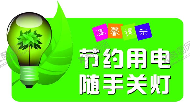 编号：51853305100915047657【酷图网】源文件下载-节约用电
