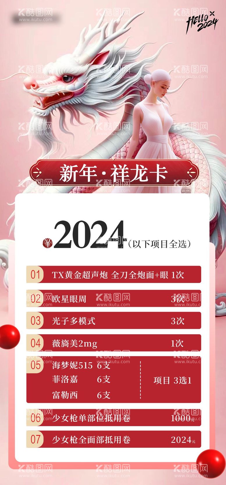 编号：67520211261626549848【酷图网】源文件下载-医美龙年活动海报