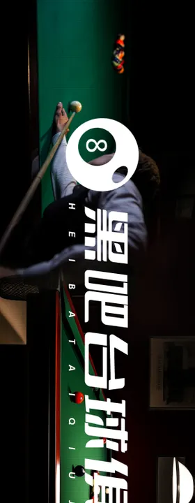 高级感台球抖音美团团购连图