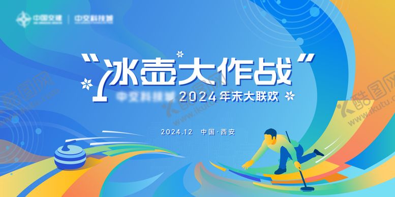 编号：36208912271338312467【酷图网】源文件下载-冰壶大作战2024年末大联欢主画面