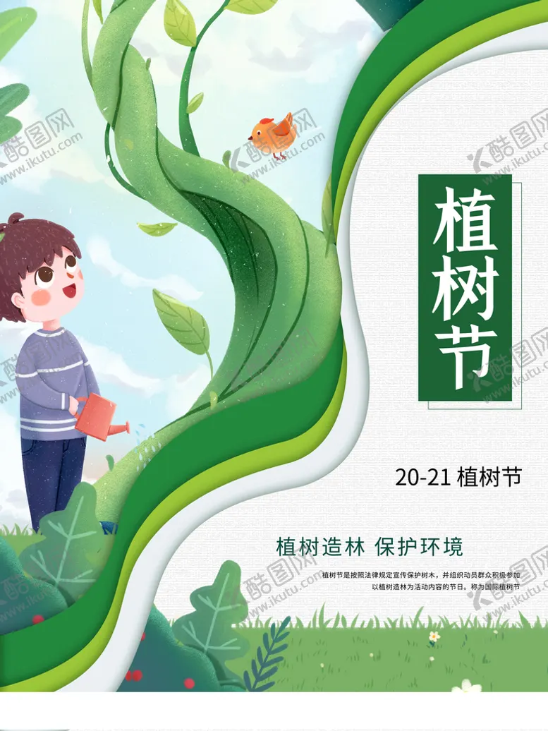 编号：82407309251217061837【酷图网】源文件下载-植树节