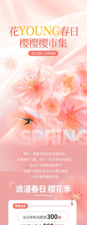 浪漫樱花商超促销物料长图