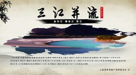 三江并流