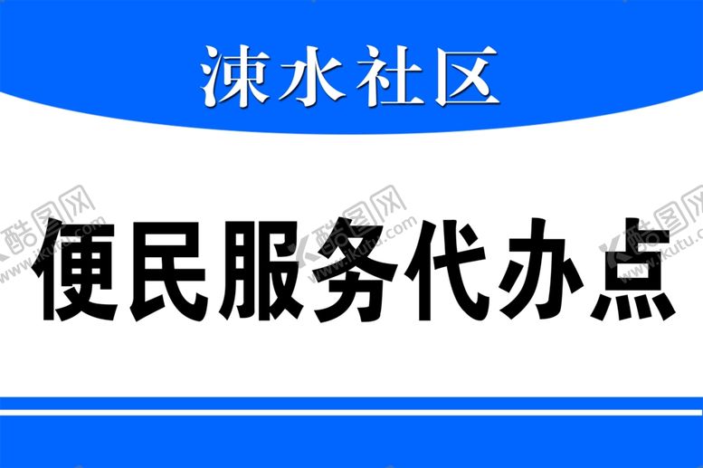 编号：50723807071113465826【酷图网】源文件下载-便民服务代办点