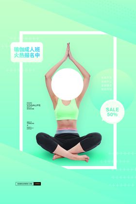 瑜伽健身养生宣传活动海报素材