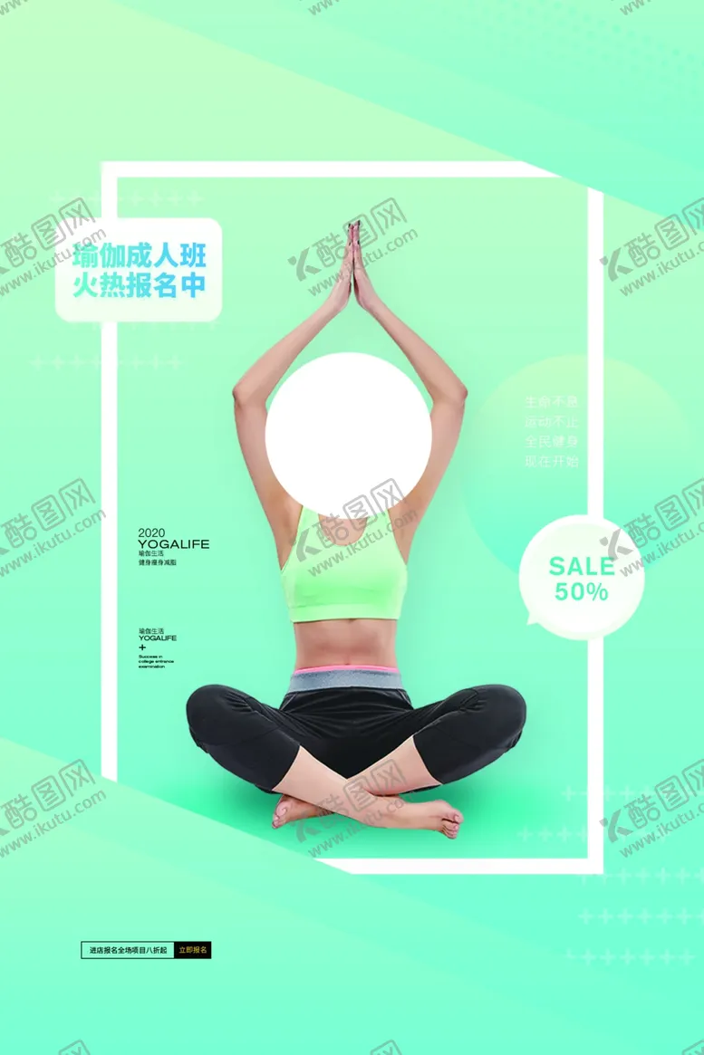 编号：41936806271609356211【酷图网】源文件下载-瑜伽健身养生宣传活动海报素材