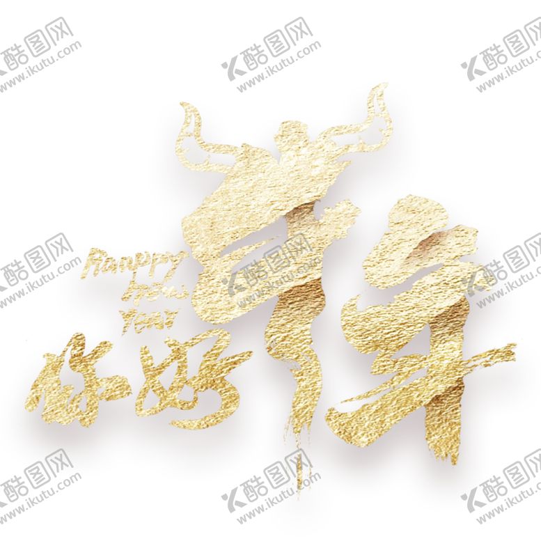 编号：96635304230047276468【酷图网】源文件下载-牛年元素(30)