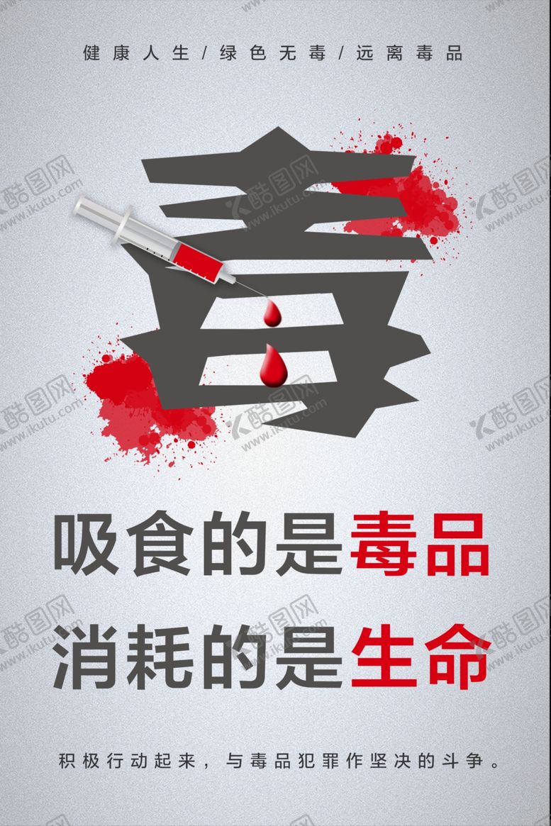 编号：50274609242211467607【酷图网】源文件下载-禁毒展板竖版