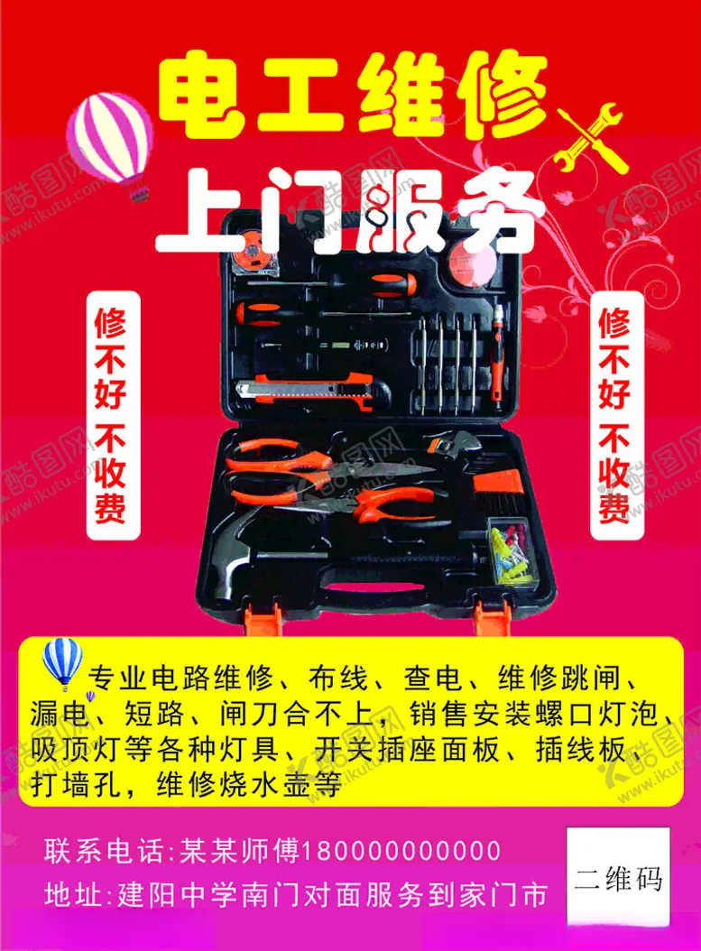 编号：64164712011206238114【酷图网】源文件下载-电工维修家电维修宣传单