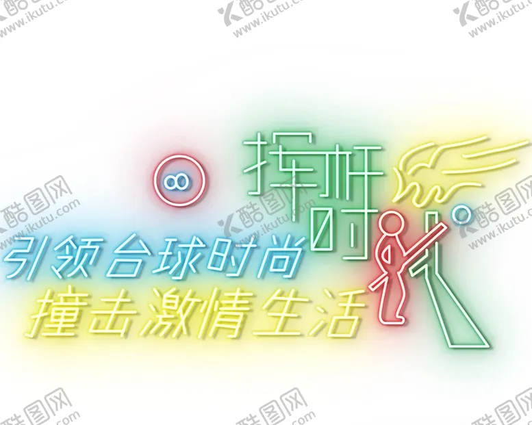 编号：25883101261252345875【酷图网】源文件下载-霓虹灯