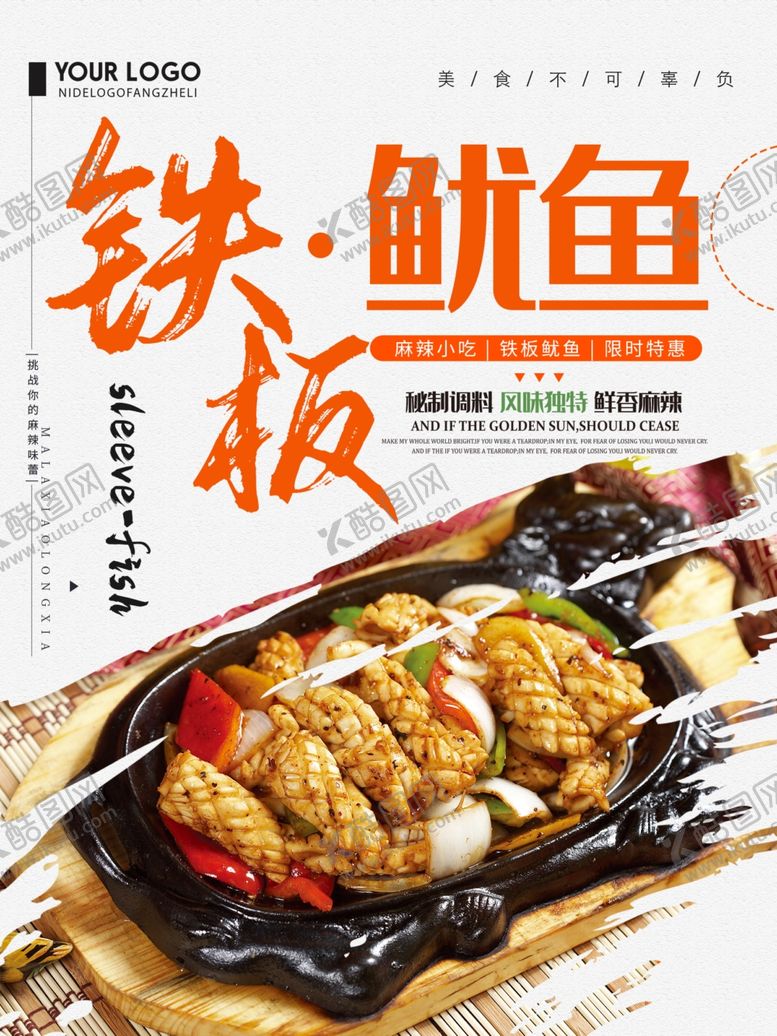 编号：19644407091717343454【酷图网】源文件下载-铁板鱿鱼