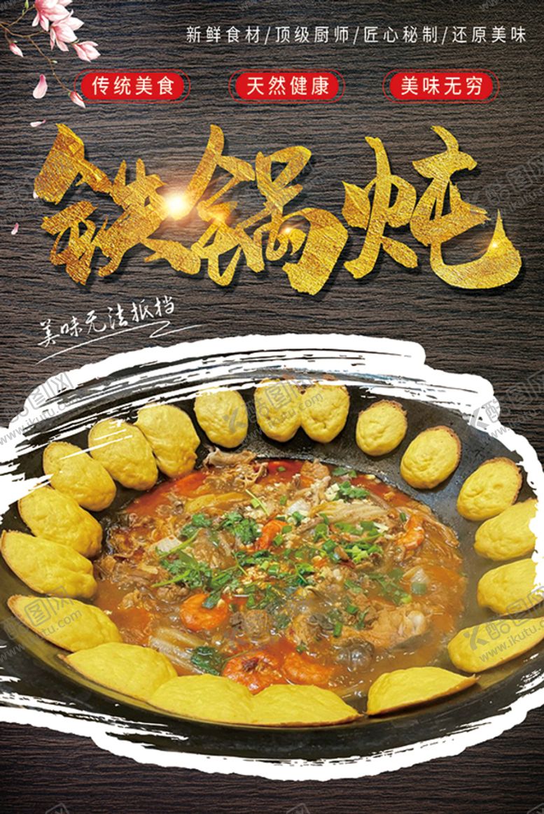 编号：45629809201836195647【酷图网】源文件下载-铁锅炖鱼海报